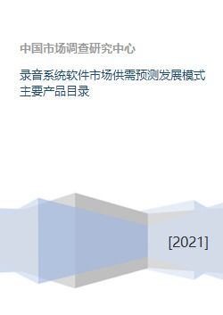 錄音系統(tǒng)軟件市場 供需預(yù)測、發(fā)展模式與核心產(chǎn)品及運營策略分析
